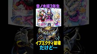 【モンスト】イプエクティ最終特攻！でも3年生を追うべき人は少ない？