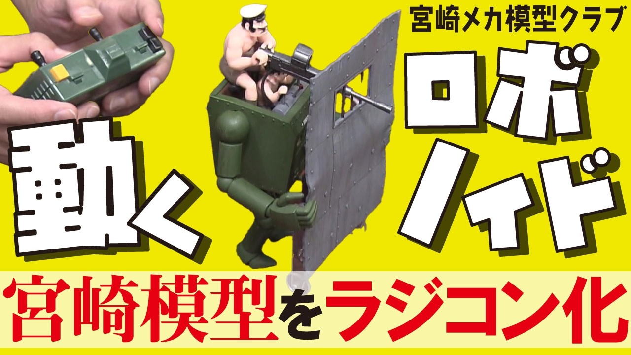 【徹底再現】コミカルなアニメの動きを模型で再現！驚愕のラジコン化技術をご覧あれ【おとなの秘密基地】