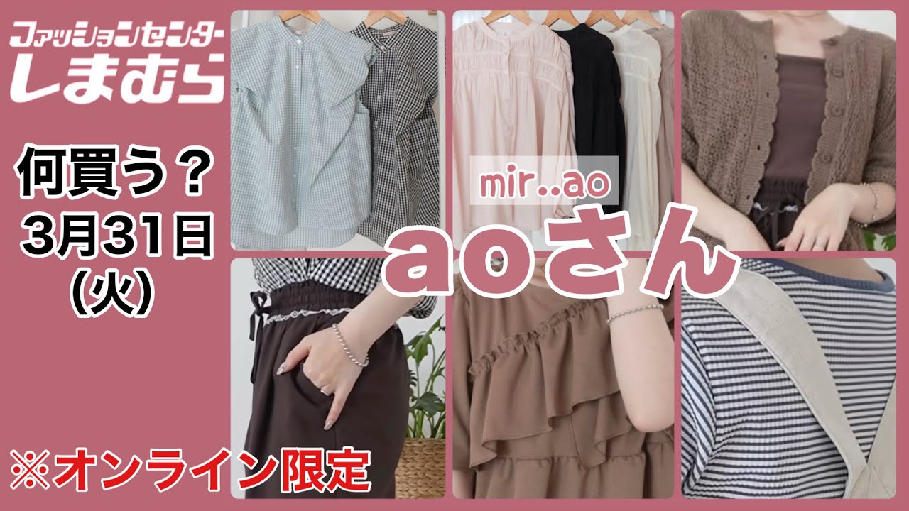 【しまむら】何買う？見てみて♡可愛くて目を惹くaoさん新作！火曜日はオンラインも必見