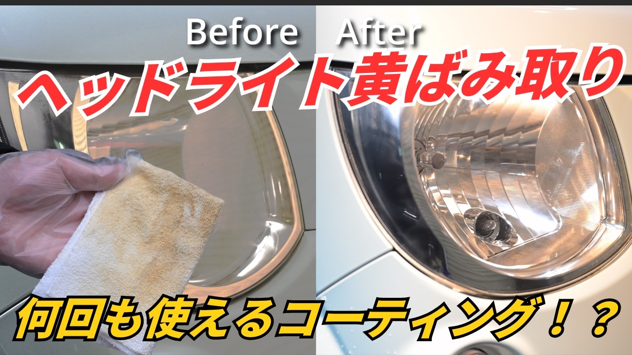 【洗車】ヘッドライトの黄ばみを徹底除去！新作コーティングをレビュー【クリアセイバー】