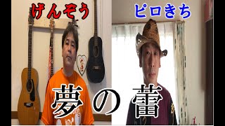 「夢の蕾」by おっさん'sライブ