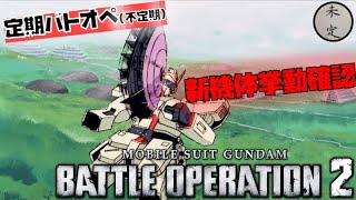 【バトオペ2】へビーガン挙動確認配信【汎用600】