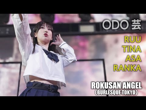 63ANGEL（旧バーレスク東京） 制服ダンス！ ODO芸タイム ≪るう・てぃな・あさ・らんか・いずみ≫ 最前列 【4K】 　ROKUSAN ANGEL （Burlesque Tokyo）
