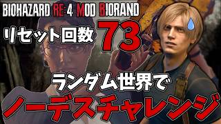 【バイオRE4/ランダマイザーMOD】変更多数！難易度が爆上がりしたランダム世界でノーデスチャレンジ！No,43【BIORAND/Permadeath】