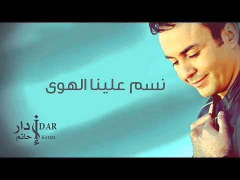 Hatim Idar - Nassam Alayna Hawa (Official Audio) | حاتم إدار - نسم علينا الهوى