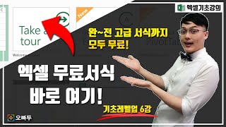 엑셀 무료 서식 찾기 이제 고민 끝 ! 고급 서식까지 모두 한번에 | 기초레벨업 6강