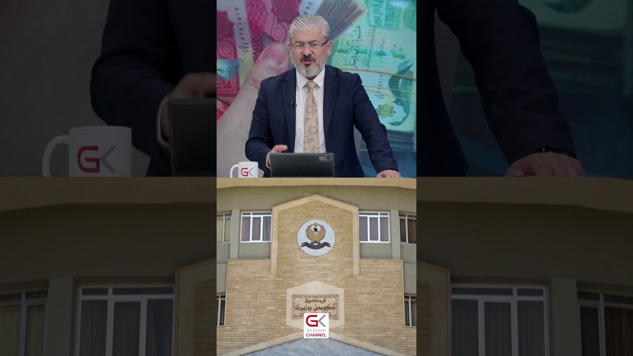 ڤیدیۆ | مووچەی مانگی نیسان لەنێوان بەغداد و هەولێر، كەی پارە دەگات؟
