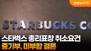 중기부, 스타벅스 총리표창 취소요건 미부합 결론 / 연합뉴스TV (YonhapnewsTV)