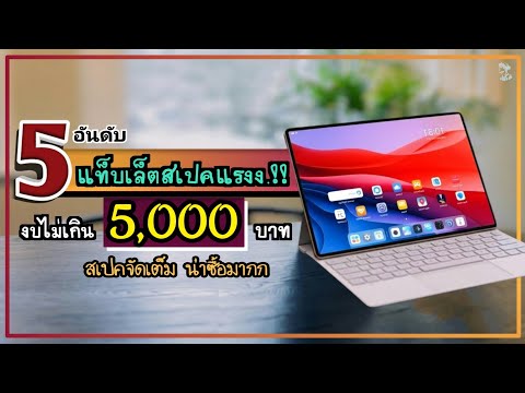 5 อันดับ แท็บเล็ตสเปคแรง.!! งบไม่เกิน 5,000 บาท สเปคจัดเต็ม น่าซื้อมาก ปี 2026 ~ SORIAL STUDIO