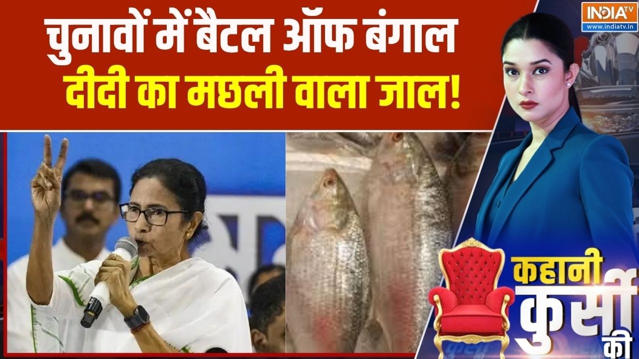 Bengal Election : चुनावों में बैटल ऑफ बंगाल, दीदी का मछली वाला जा?