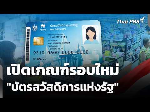 เปิดเกณฑ์รอบใหม่ \บัตรสวัสดิการแห่งรัฐ\ | วันใหม่ ไทยพีบีเอส | 3 มิ.ย. 69