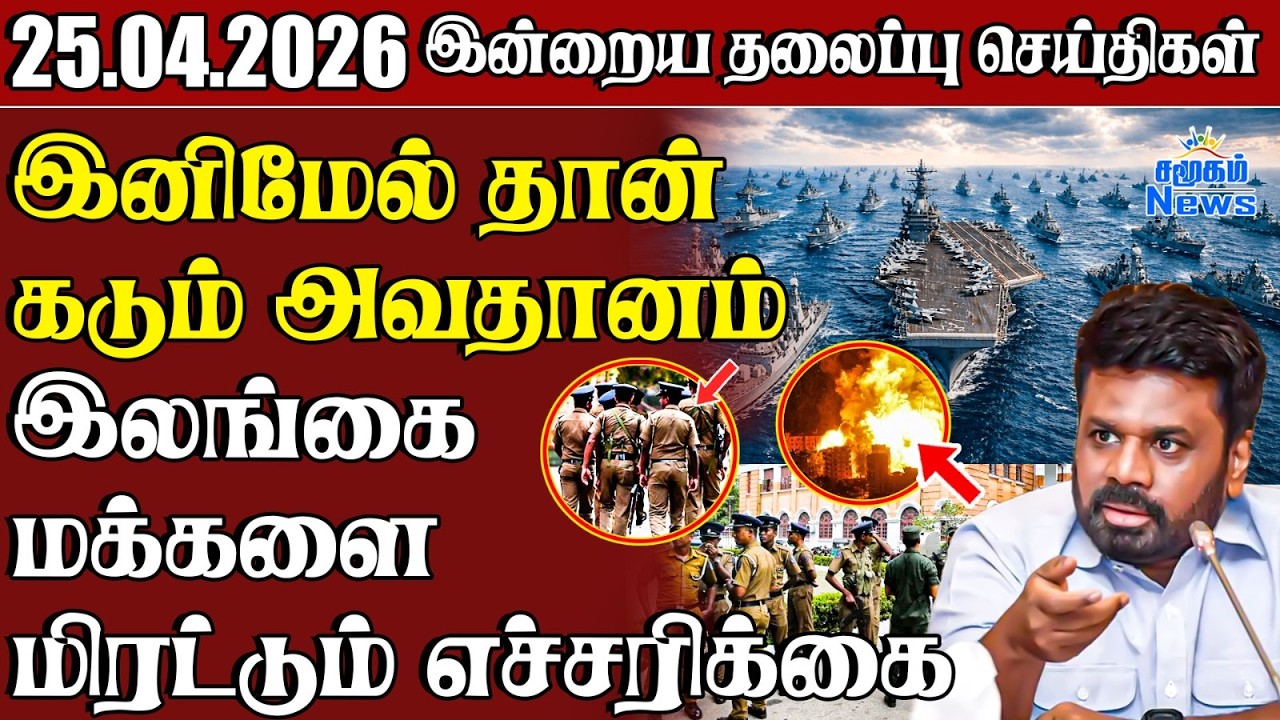தலைப்புச் செய்திகள் 25.04.2026 | Samugam Headline News | Srilanka News