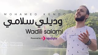 Wadili salami mohamad kendo وديلي سلامي محمد كندو