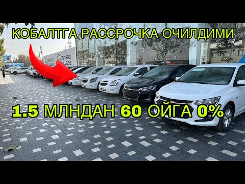 КОБАЛТГА РАССРОЧКА ОЧИЛДИМИ 1.5 МЛНДАН 60 ОЙГА 0%. #cobalt #uzauto 