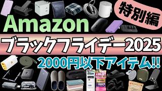 【Amazon ブラックフライデー 2025】激アツセール最終日！2000円以下で買えるガジェット&セール商品BEST39選！【アマゾン/Amazon Black Friday 2025/Anker】