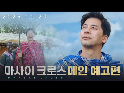 마사이 크로스 메인 예고편