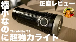 【正直レビュー】極小なのに超強力なライトが無敵だった【ThruNite T1】