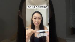 日本人の固定概念🧠