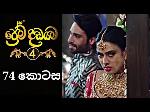 Prema Dadayama 4 | ප්‍රේම දඩයම 4 | 74 Episode | @SummitChannel