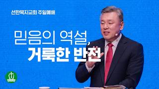 믿음의 역설, 거룩한 반전 | 고린도후서 6:9-10 · 류계환 목사
