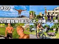 #89 29歳独身/波瀾万丈な沖縄一人旅4日目/奇跡の出会いで人生が変わった/1日ルーティン