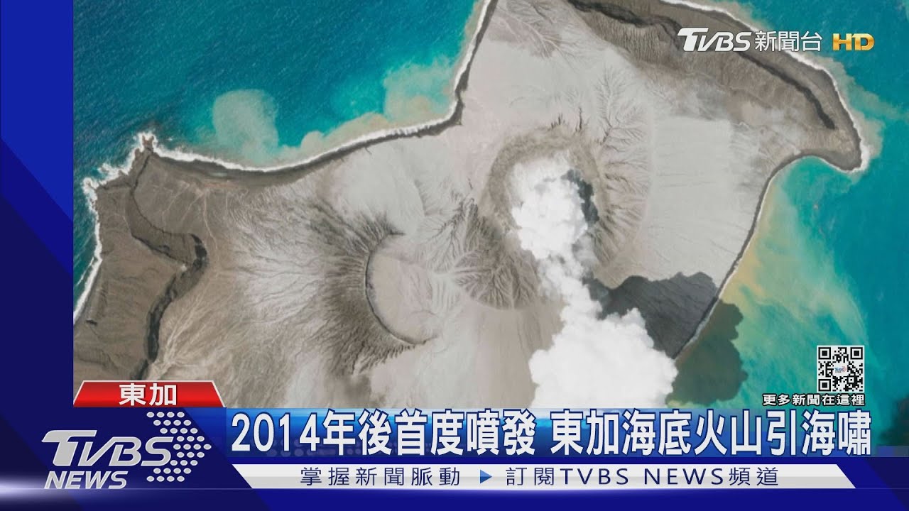 東加海底火山大噴發 蕈狀雲突破海面直衝10km高