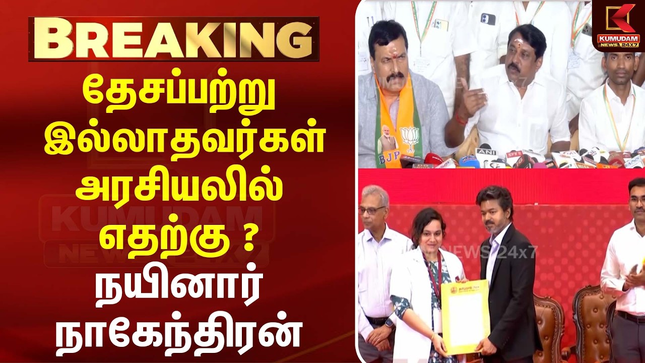 தேசப்பற்று இல்லாதவர்கள் ஏன் அரசியலில் எதற்கு ? Nainar Nagendran |CM Vijay | BJP | TVK | Kumudam News