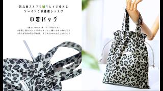 初心者さんでも綺麗に作れる巾着バッグの作り方