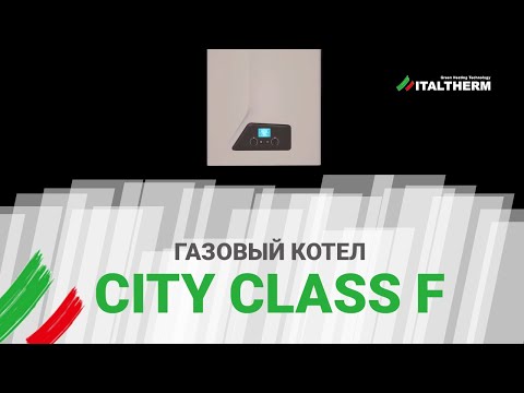 Газовый котел City Class F, компании ITALTHERM. Обзор конструкции котла с закрытой камерой сгорания