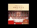 Rutter - Psalm 150 주님 찬양 - 연세대학교회 30주년 기념 예배음악모음