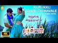 Kurukku Siruthavaley 4K Video Song Mudhalvan Arjun Shankar A R Rahman Ayngaran