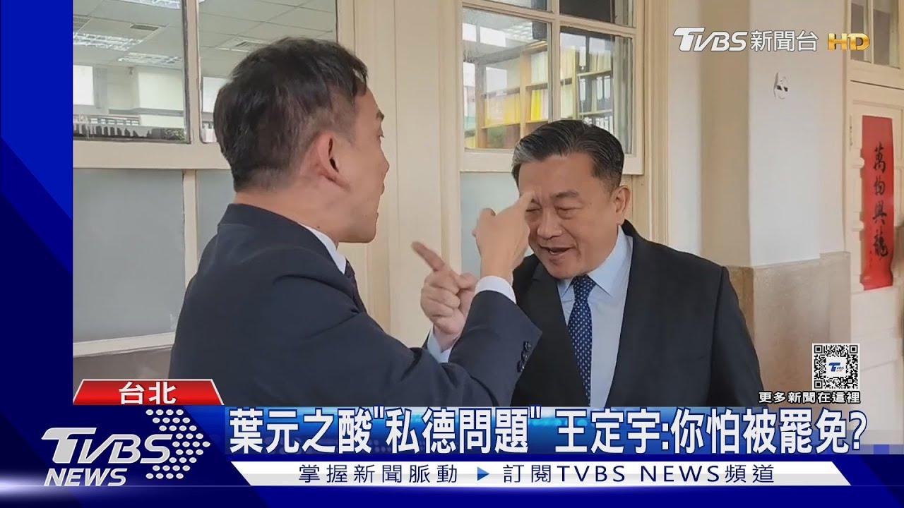 開嗆！葉元之、王定宇狹路相逢「互噴5分鐘」
