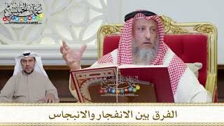 1178 - الفرق بين الانفجار والانبجاس - عثمان الخميس