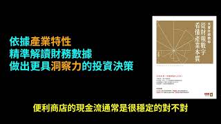 張明輝：從財報數字看懂產業本質