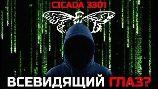 Большой Брат СЛЕДИТ за тобой. ЧТО такое ЦИКАДА 3301 на САМОМ ДЕЛЕ?