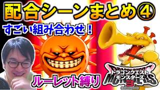 【DQM3】奇跡の配合⁉運命のルーレット配合まとめ その4【ドラクエモンスターズ3 配信切り抜き】