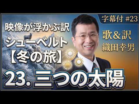 経営学科 日本語 で聴く シューベルト【冬の旅】 - 23. 三つの太陽(幻日)  (Die Nebensonnen) | 歌：織田幸男（テノール） 幻の太陽