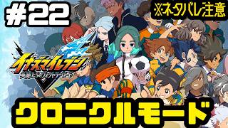 #22【#イナズマイレブン英雄たちのヴィクトリーロード】てっぺん目指してダッシュしよー！！！