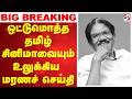 LIVE Bharathiraja Passed Away ஒட்டுமொத்த தமிழ் சினிமாவ�