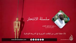 صورة 05- حفظ النفس من المقاصد الضرورية في الشريعة الإسلامية للدكتور محمد إسماعيل المقدم