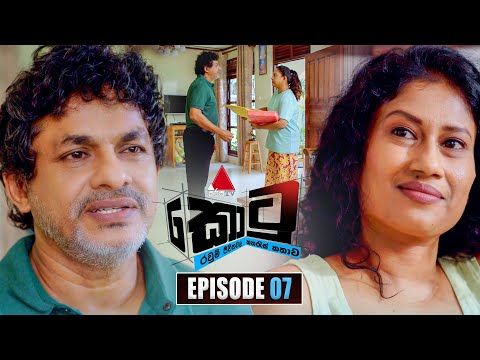 Kotu (කොටු) | Episode 07 | 17th November 2025 | Sirasa TV