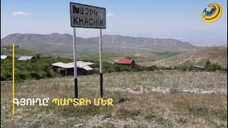 Պետությունը ներեց Խաչիկի «երաշխավորներին». երկուսի պատճառով վարկային բեռի տակ էր գրեթե ամբողջ գյուղը