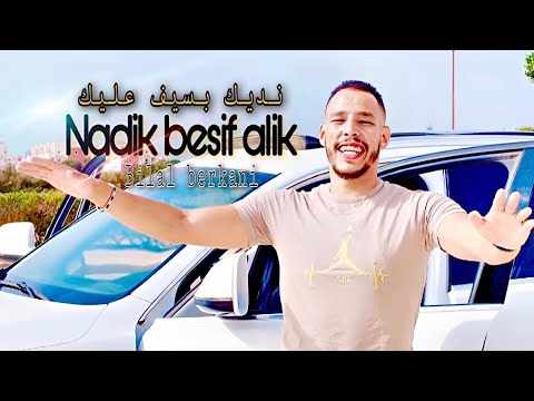 Cheb bilal berkani nadik besif alik reggad نديك بسيف عليك بلال بركاني  cheikh lmokhtar berkani welfi