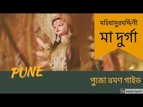 download lagu mp3 mp4 Durga Puja Pandal In Pune, download lagu Durga Puja Pandal In Pune gratis, unduh video klip Durga Puja Pandal In Pune