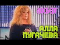 Алла Пугачева "Айсберг" 