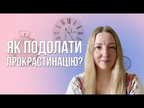 Як подолати прокрастинацію?