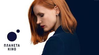 Небезпечна гра Слоун - трейлер (українська)