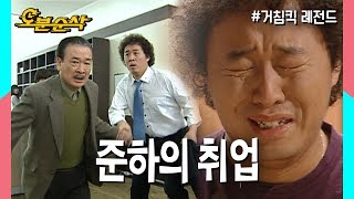 준하의 취업 성공과 실패,,그리고 순재의 자식사랑 ( ˃̣̣̥᷄⌓˂̣̣̥᷅ ) ★불금특집 십분순삭★ | 거침킥오분순삭 video