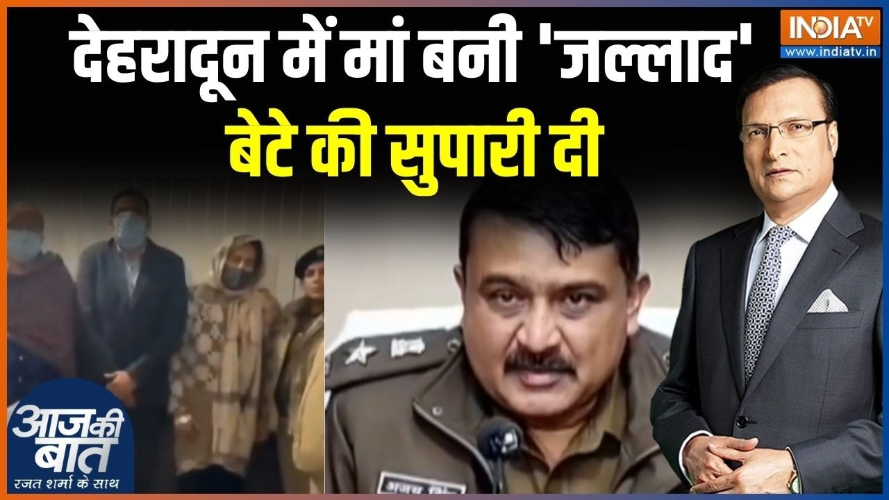Dehradun Mother Killed Son: देहरादून में मां बनी 'जल्लाद',बेटे की सुपार?