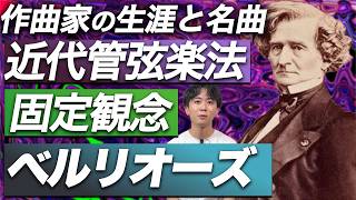Download lagu 近代オーケストラを変えた作曲家！ベルリオーズの波瀾万丈な【生涯と名曲】を紹介 mp3